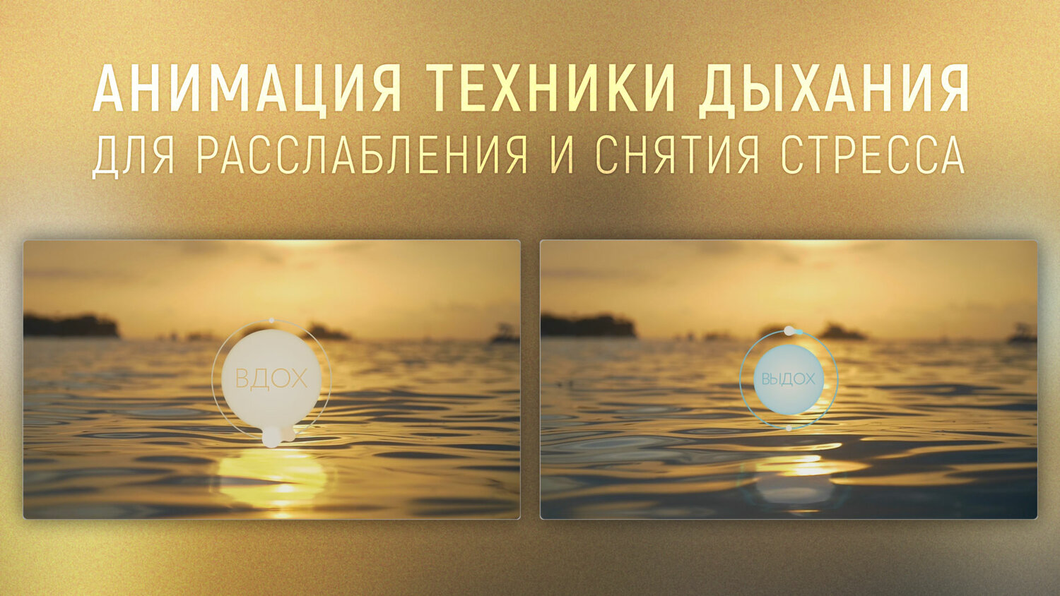 дыхание, слова пожелания для релаксации, закат, закат солнца, будьте святы