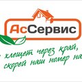 АсСервис