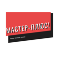 МАСТЕР-ПЛЮС