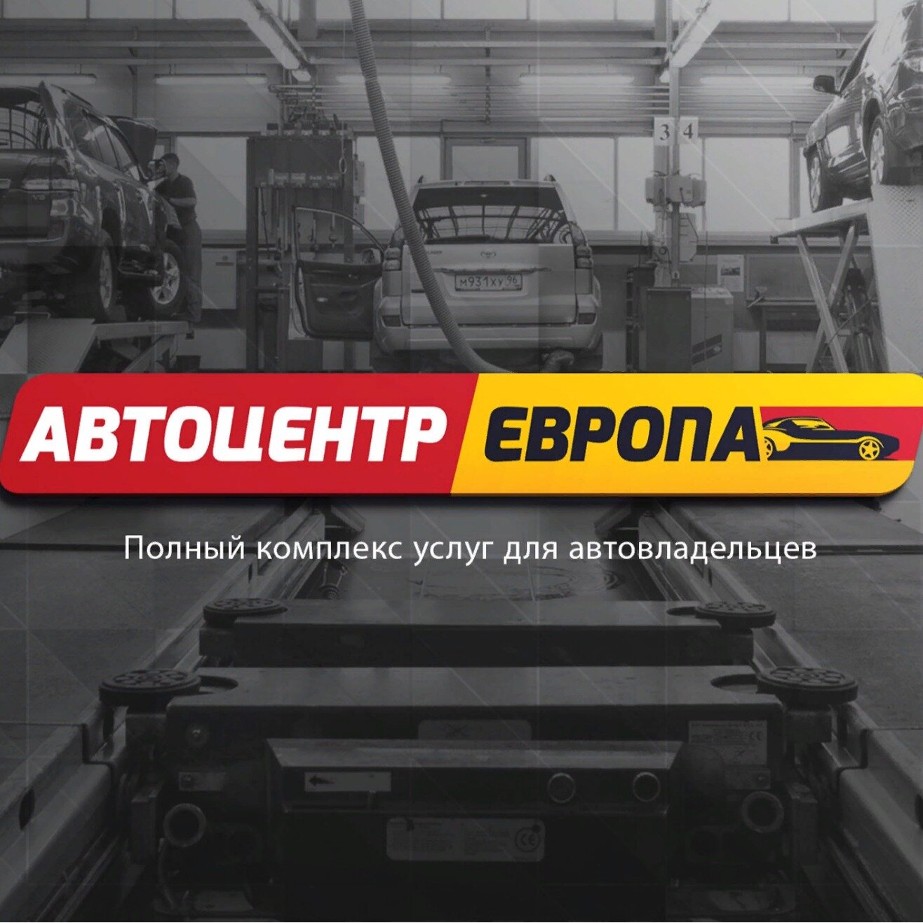 Автоцентр Европа
