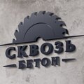 ◅СКВОЗЬ БЕТОН▻