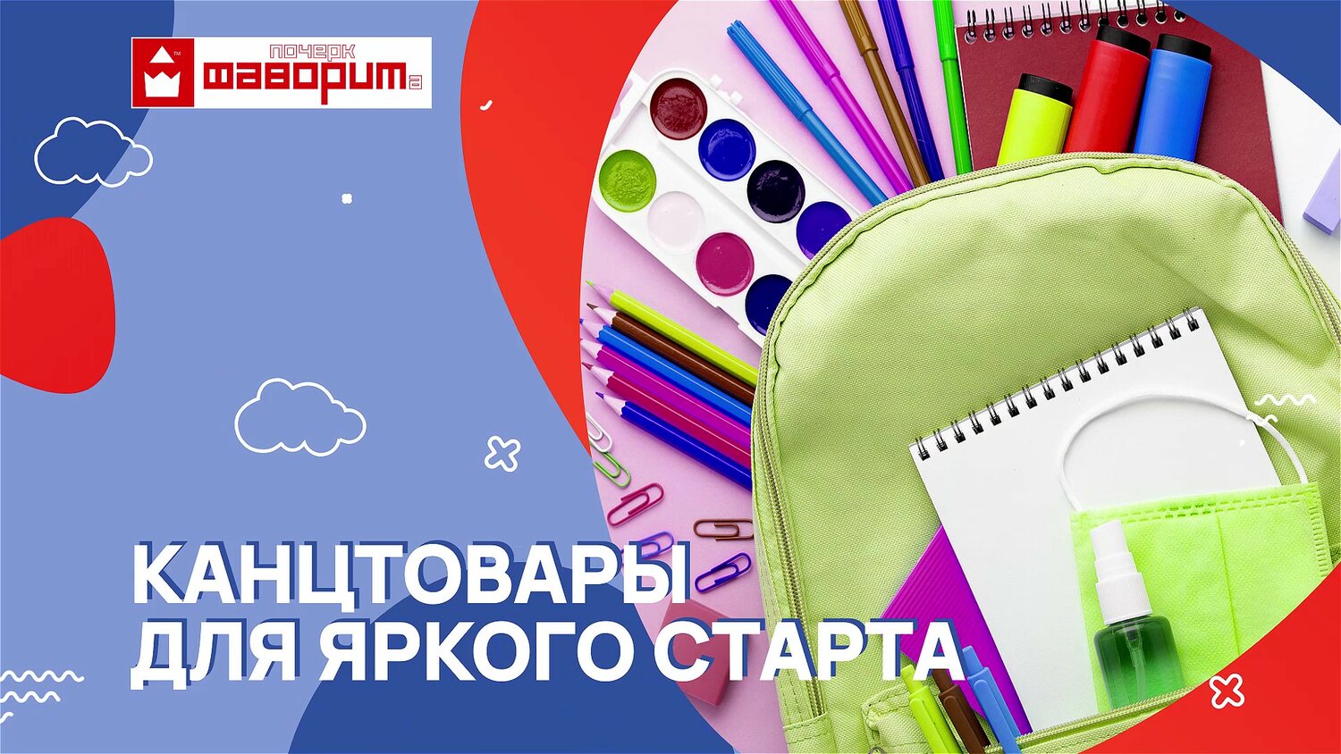 канцтовары для школы, канцтовары, канцтовары баннер, школьные канцтовары, поступление канцтоваров