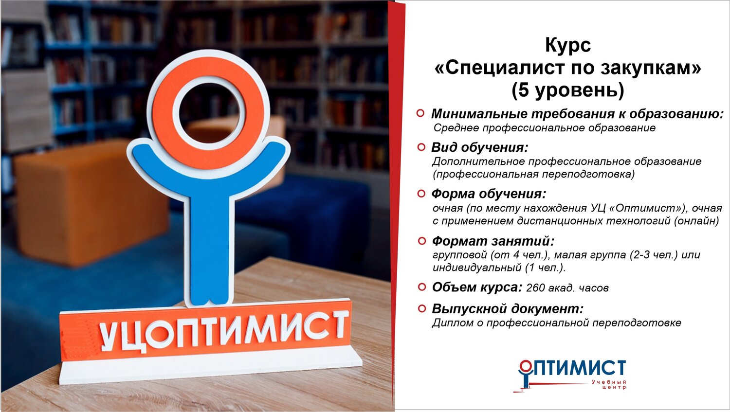 профессиональная переподготовка, профессиональная подготовка, учебный центр оптимист вологда, специалист по закупкам, диплом профессиональной переподготовки