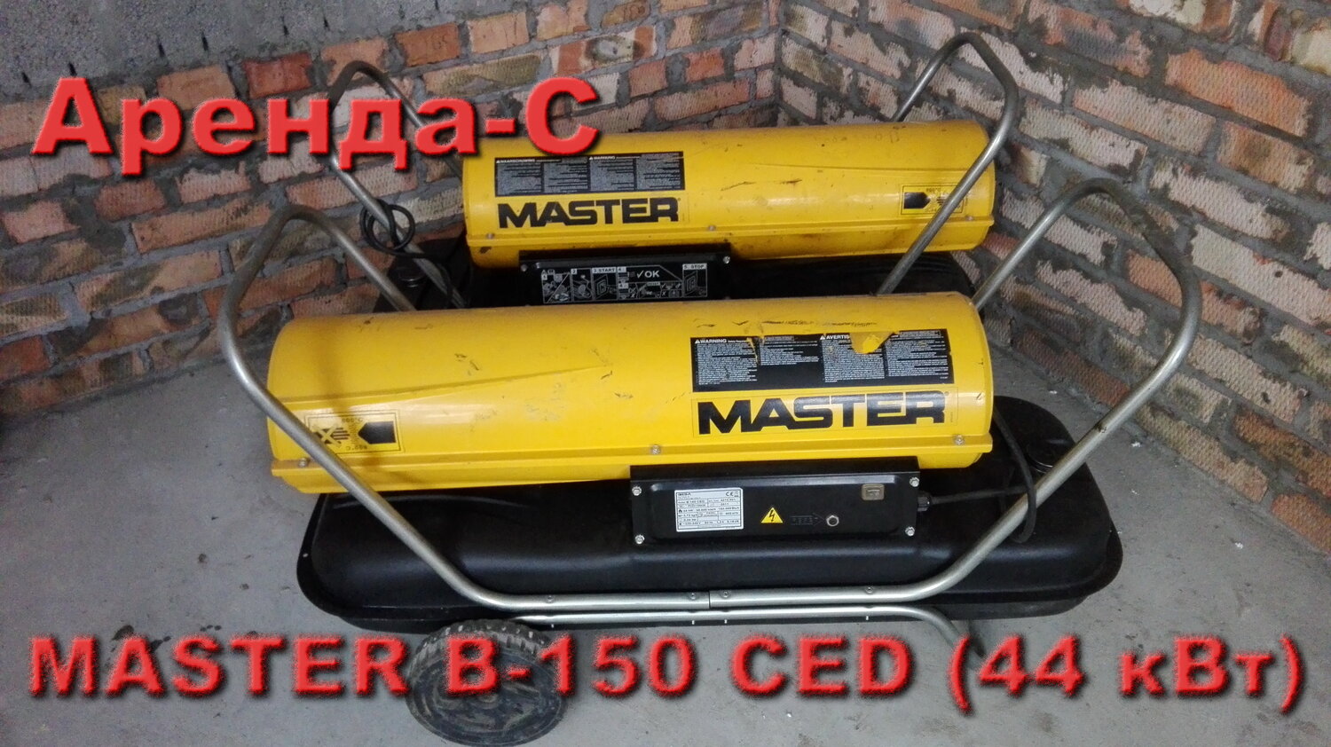 дизельная пушка master b100 сув, дизельные тепловые пушки master в 150 ced, дизельная пушка 44 квт, тепловая пушка, пушка тепловая мастер 100 ced