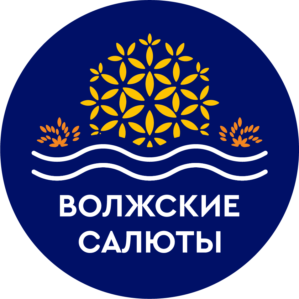 Волжские Салюты