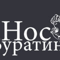 Носбуратино