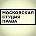 Московская студия права