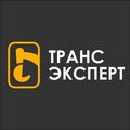 ТРАНСЭКСПЕРТ