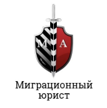 Миграционный Юрист