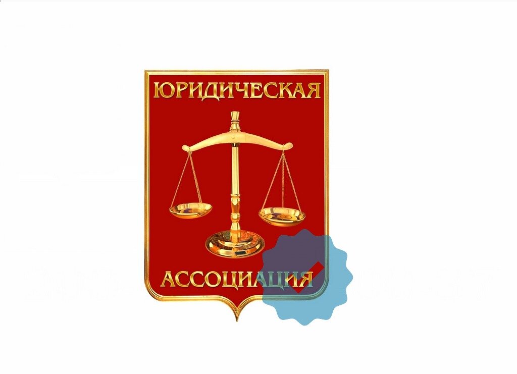 Юридическая Ассоциация