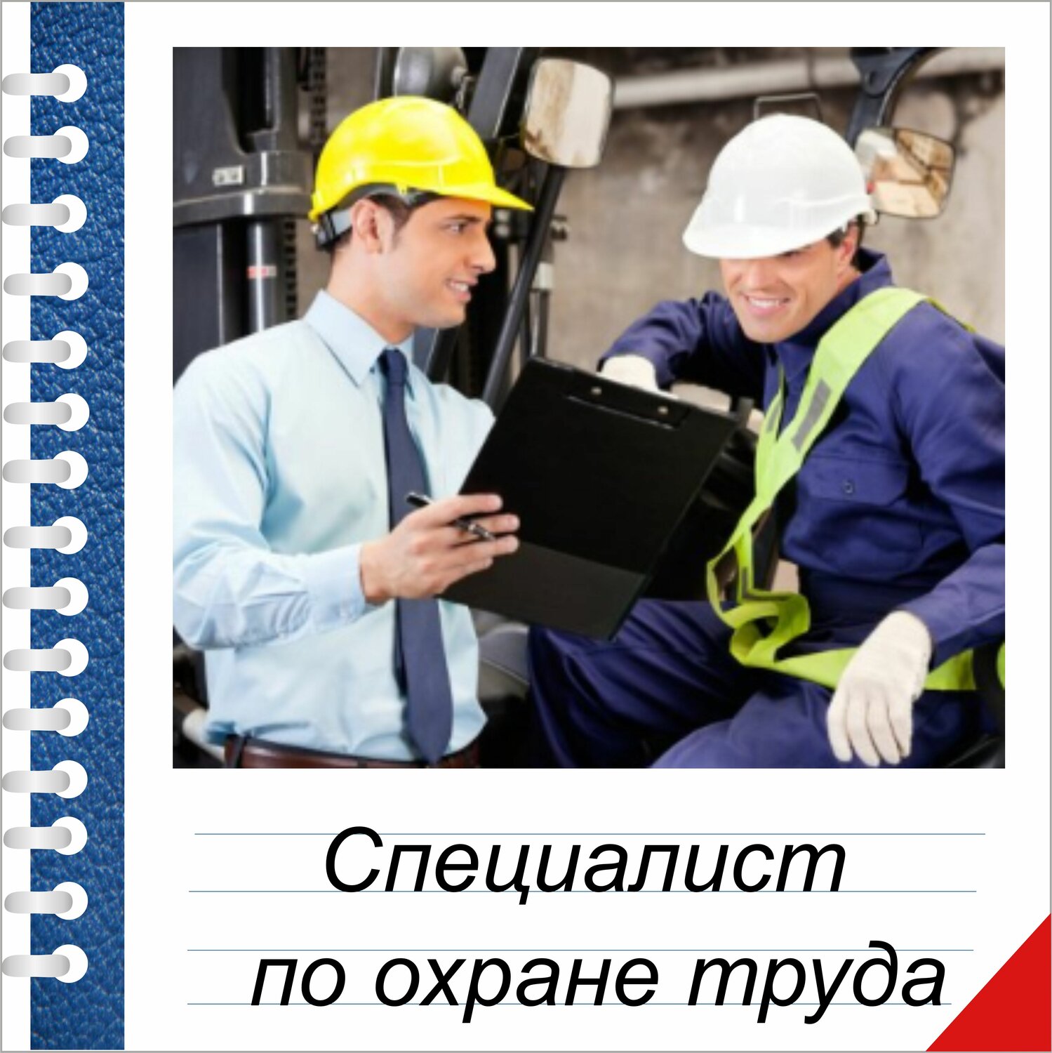 традиционные технические профессии, промышленная безопасность, профпереподготовка по охране труда, работник, охрана труда