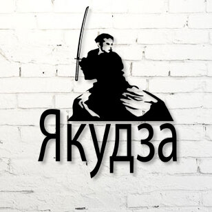 Якудза