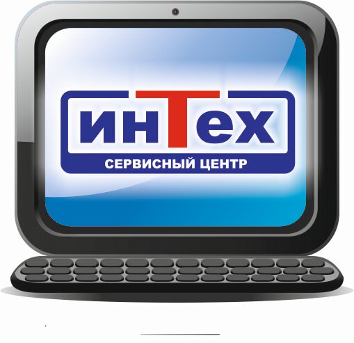 Сервисный центр Интех