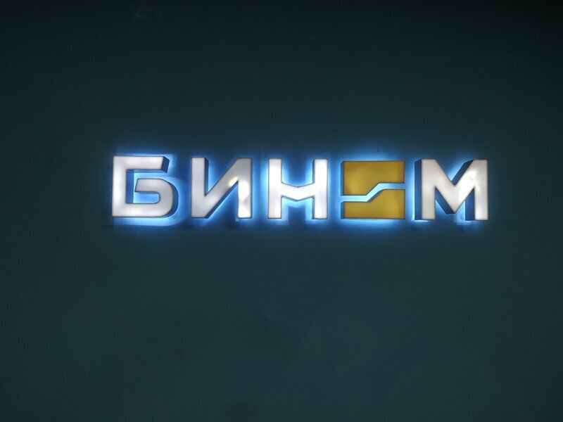 Бином