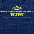 ООО "Астра"