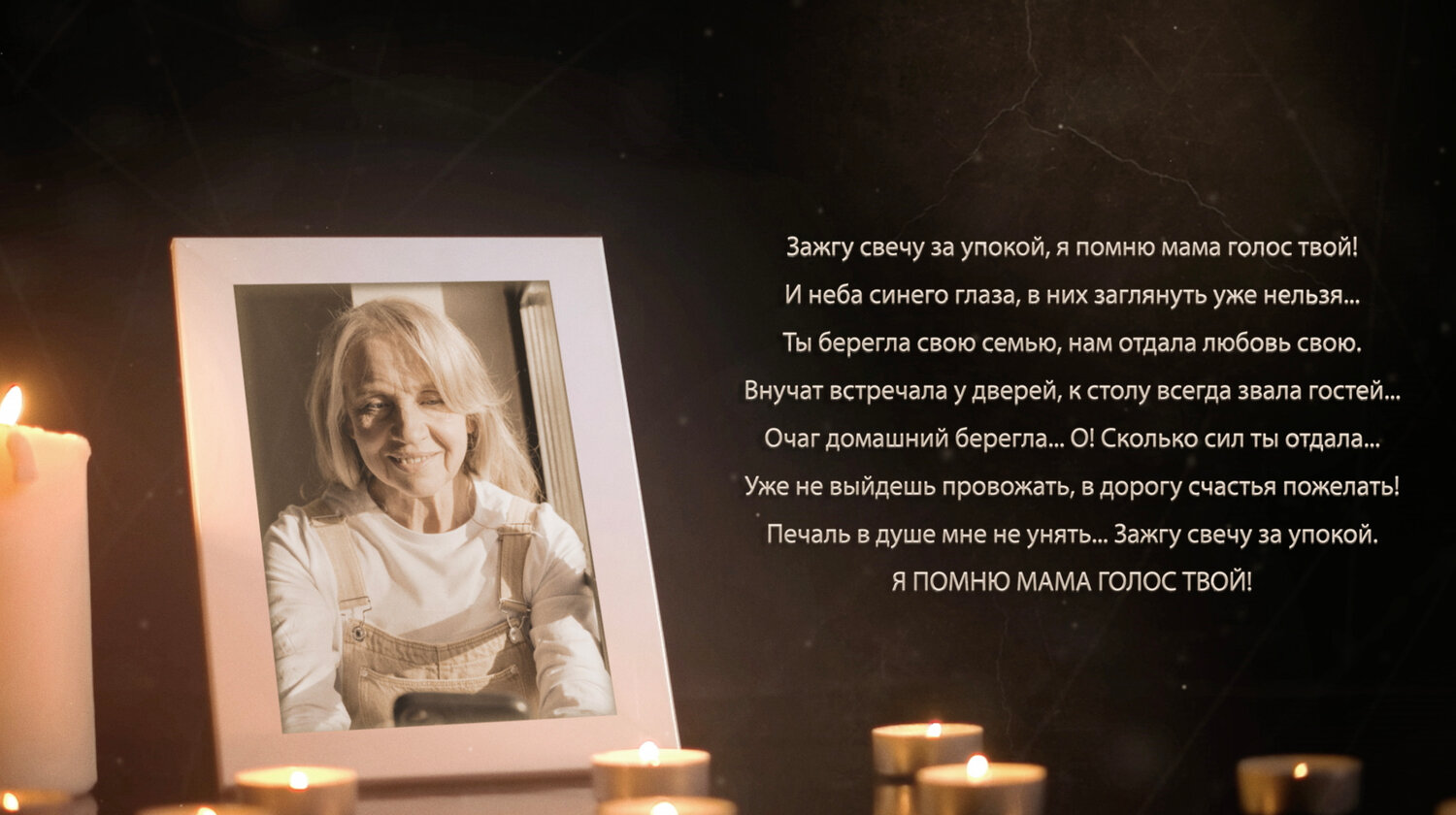 текст, стихи, вечная память, женщина, светлая память