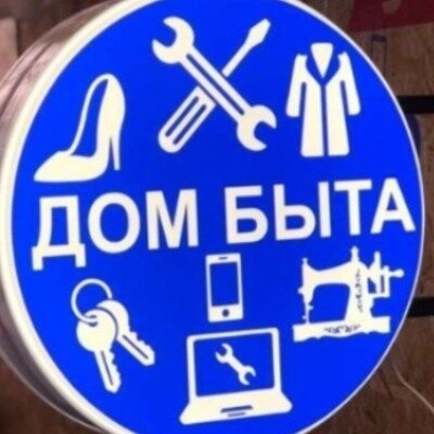 Дом Быта