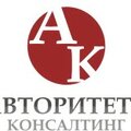 АВТОРИТЕТЪ КОНСАЛТИНГ