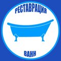 Компания Ванна86 реставрация ванн