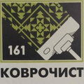 КОВРОЧИСТ161