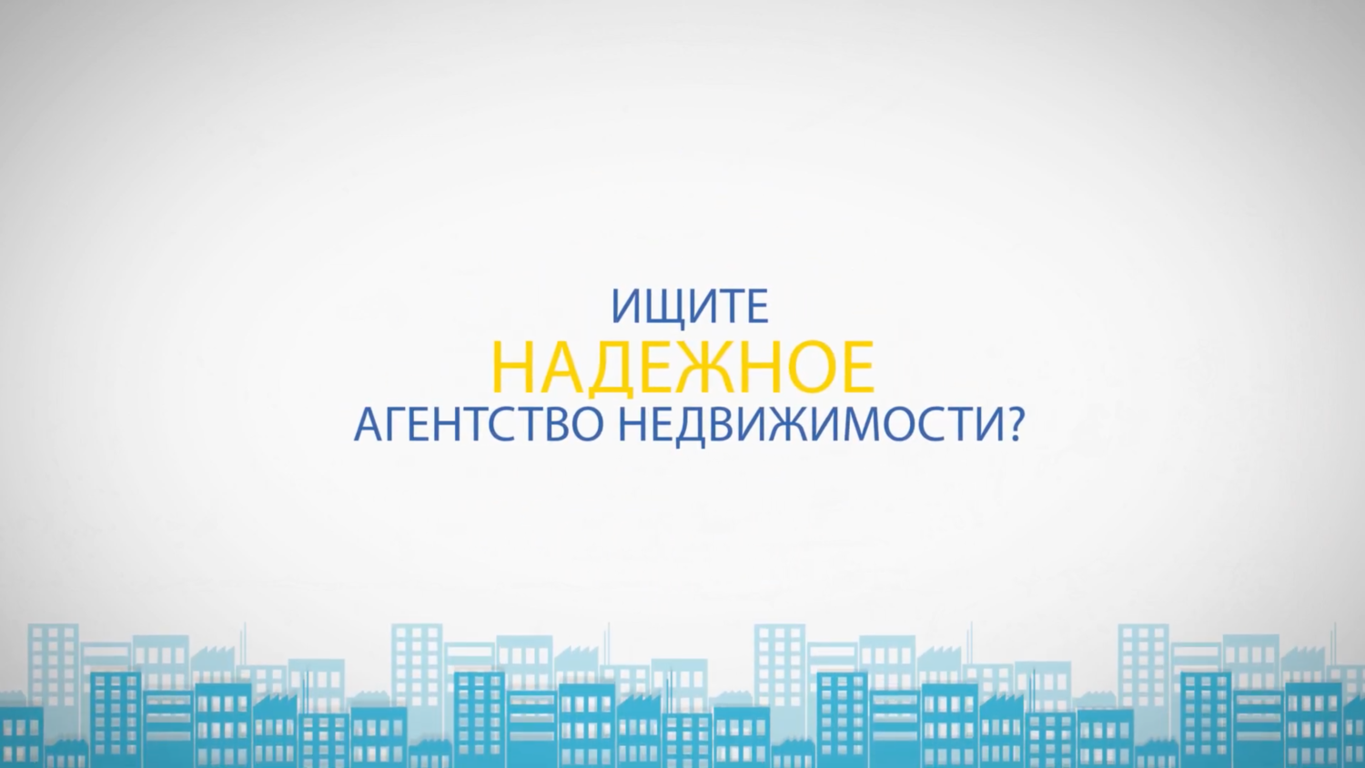 агентство недвижимости, агентство ключ салават агентство недвижимости, реклама риэлторского агентства, недвижимость, все операции с недвижимостью