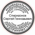 ИП Спиридонов С Г