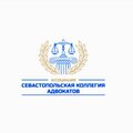 Севастопольская коллегия адвокатов