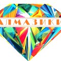 Алмазики