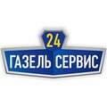 Газель сервис 24