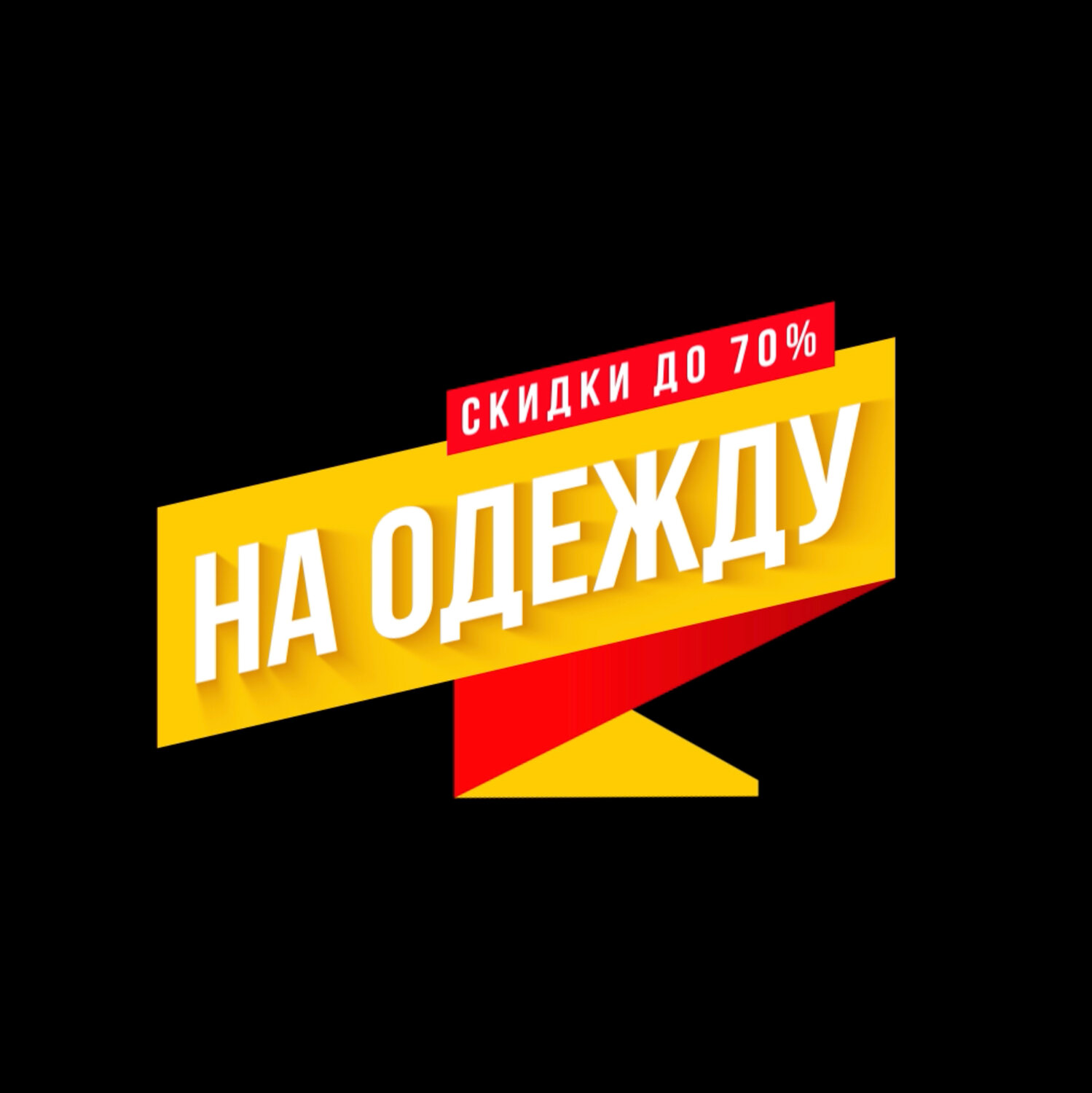 скидка, логотип, распродажа, акция баннер, текст