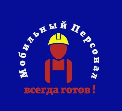 Мобильный Персонал