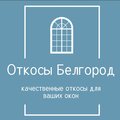 Откосы-Белгород