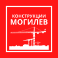 Конструкции Могилев