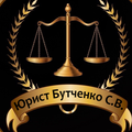Юрист Сергей Бутченко