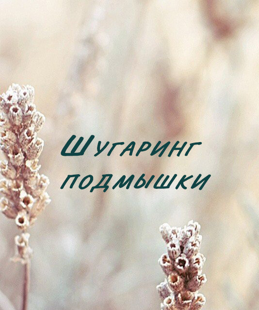 шугаринг депиляция, шугаринг, депиляция, эпиляция воском, воск шугаринг