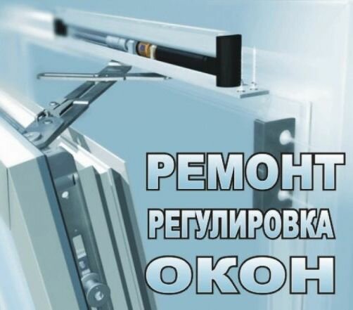 регулировка окна, регулировка пластикового окна, регулировка пвх окон, регулировка металлопластиковых окон, ремонт пластиковых окон
