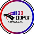 Автошкола 100 Дорог на улице Пушкина
