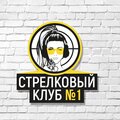 Стрелковый клуб № 1