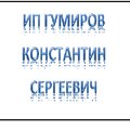 ИП Гумиров Константин Сергеевич