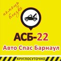 Асб-22 Эвакуаторы Барнаула