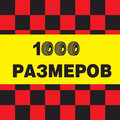 1000 РАЗМЕРОВ