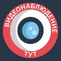 Видеонаблюдение-тут