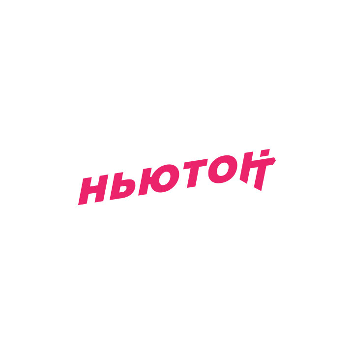 Ньютон