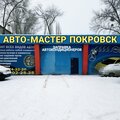 Авто Мастер Покровск
