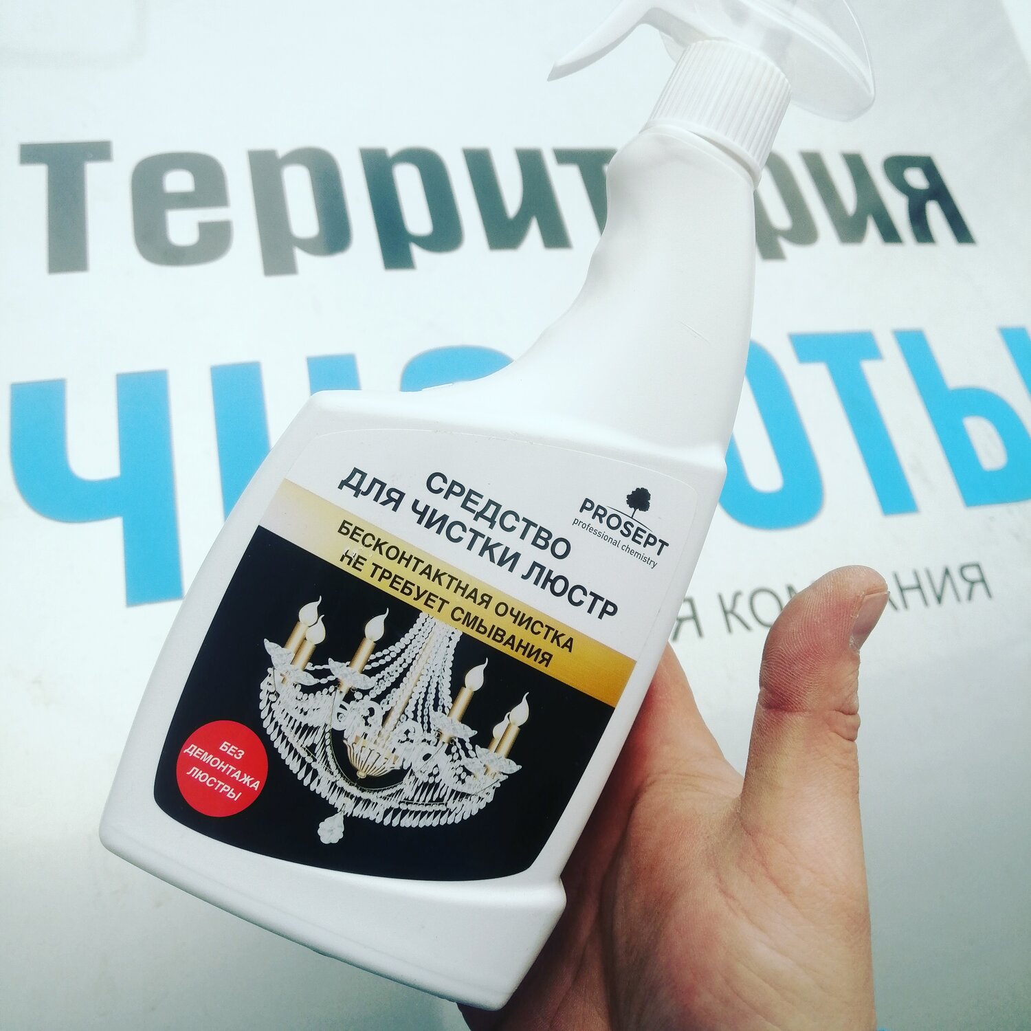 средство для мытья люстр prosept, средство для чистки люстр спрей бесконтактные prosert, средство для чистки люстр просепт, средство, средство universal anti-dust для чистки люстр 0,5 л
