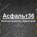 Асфальт36