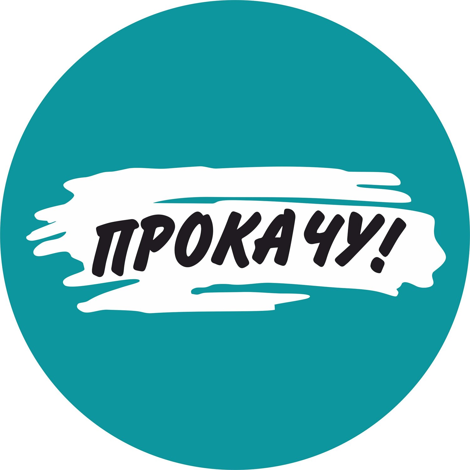 Прокачу