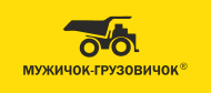 Мужичок-грузовичок