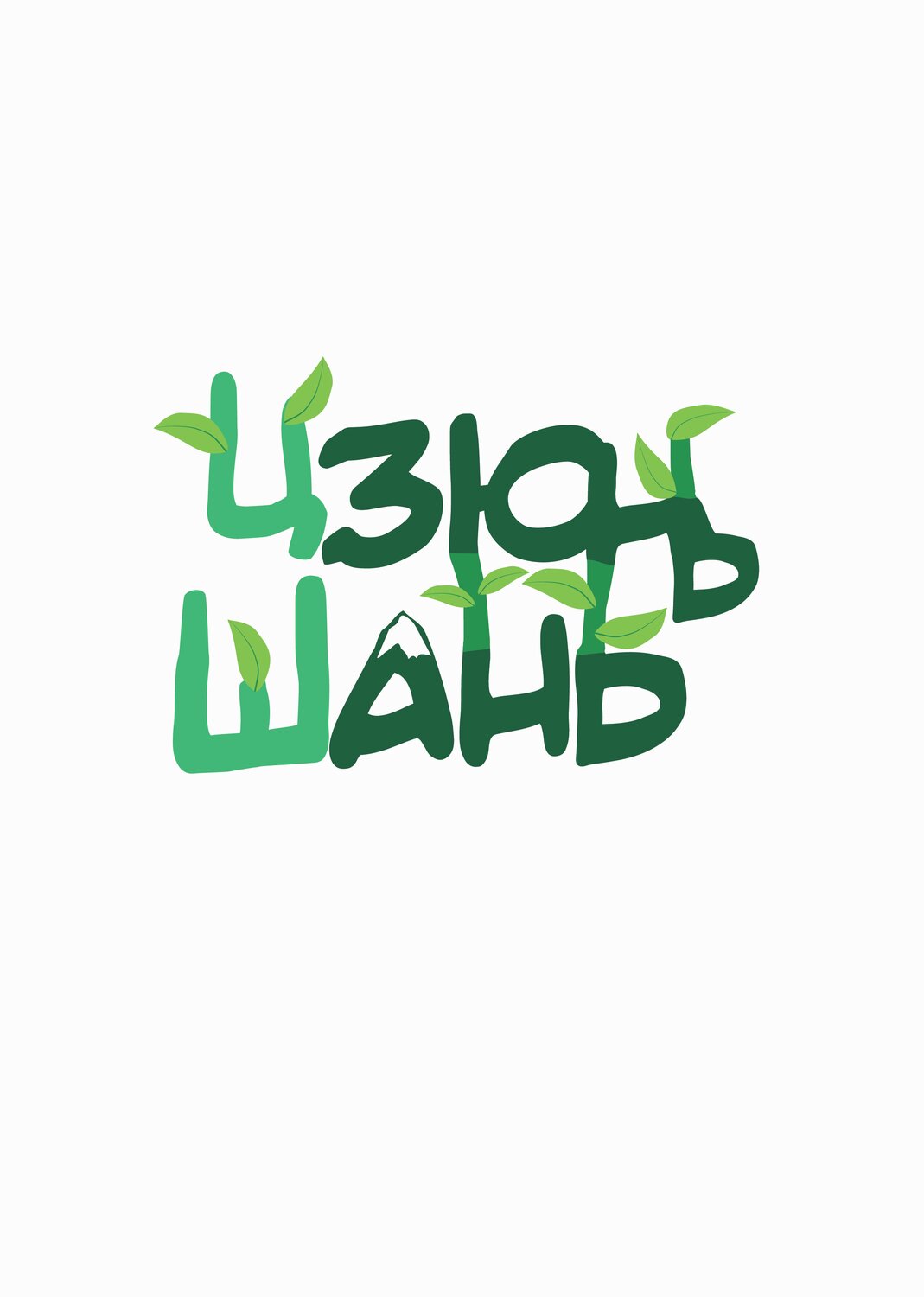 гринпис логотип официальный, grove street families граффити, гроув стрит 4 лайф, eat fresh логотип, рисунок