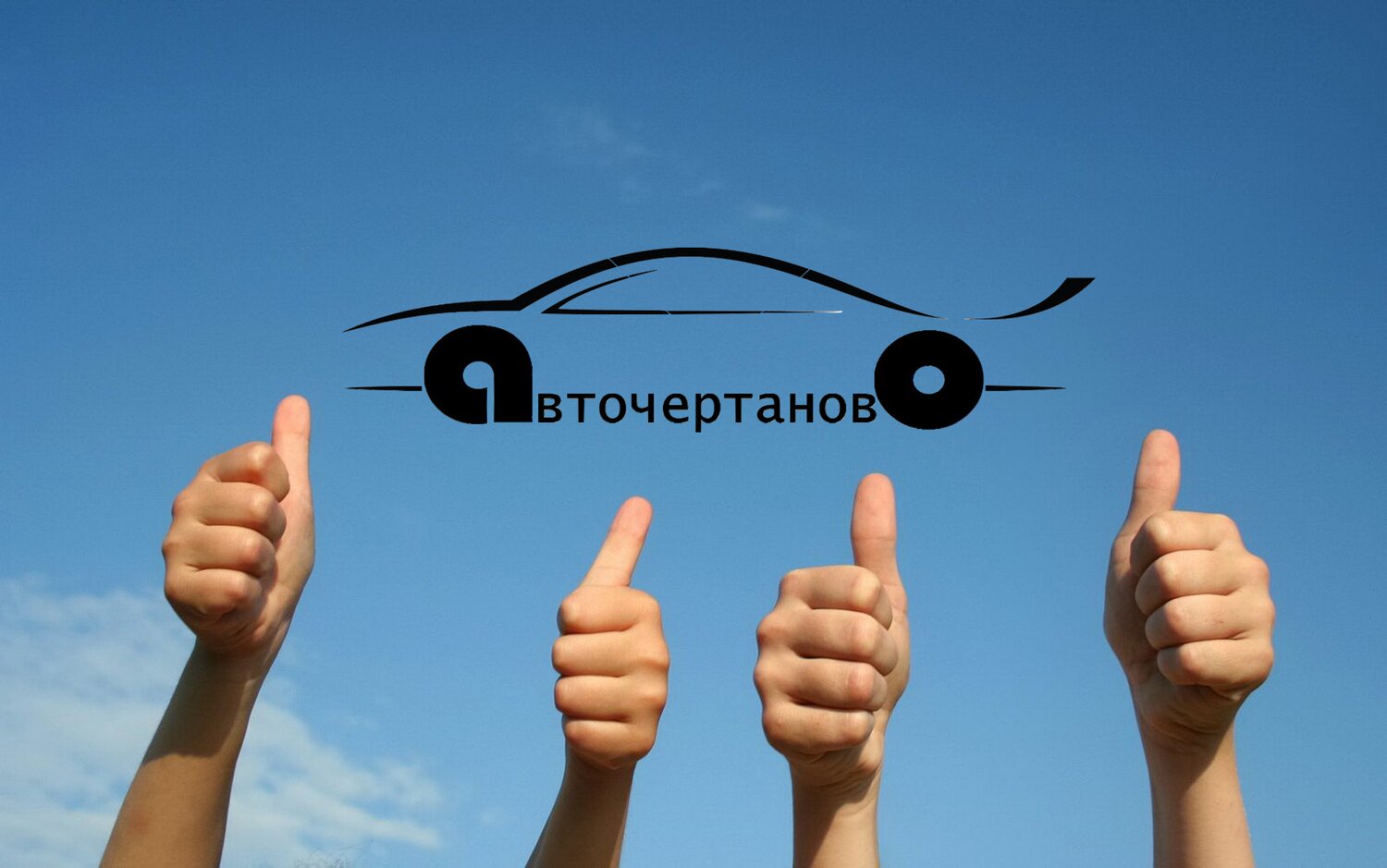 Авточертаново